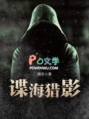 谍海猎影笔笔趣阁
