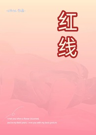 红线古言类似的小说