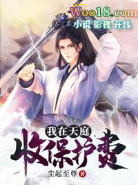 我在天庭收破烂看点